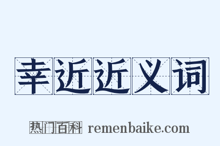 幸近近义词是什么意思的图片